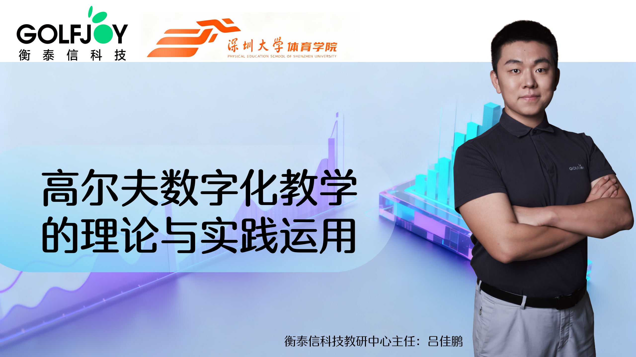 高尔夫数字化教学的理论与实践运用